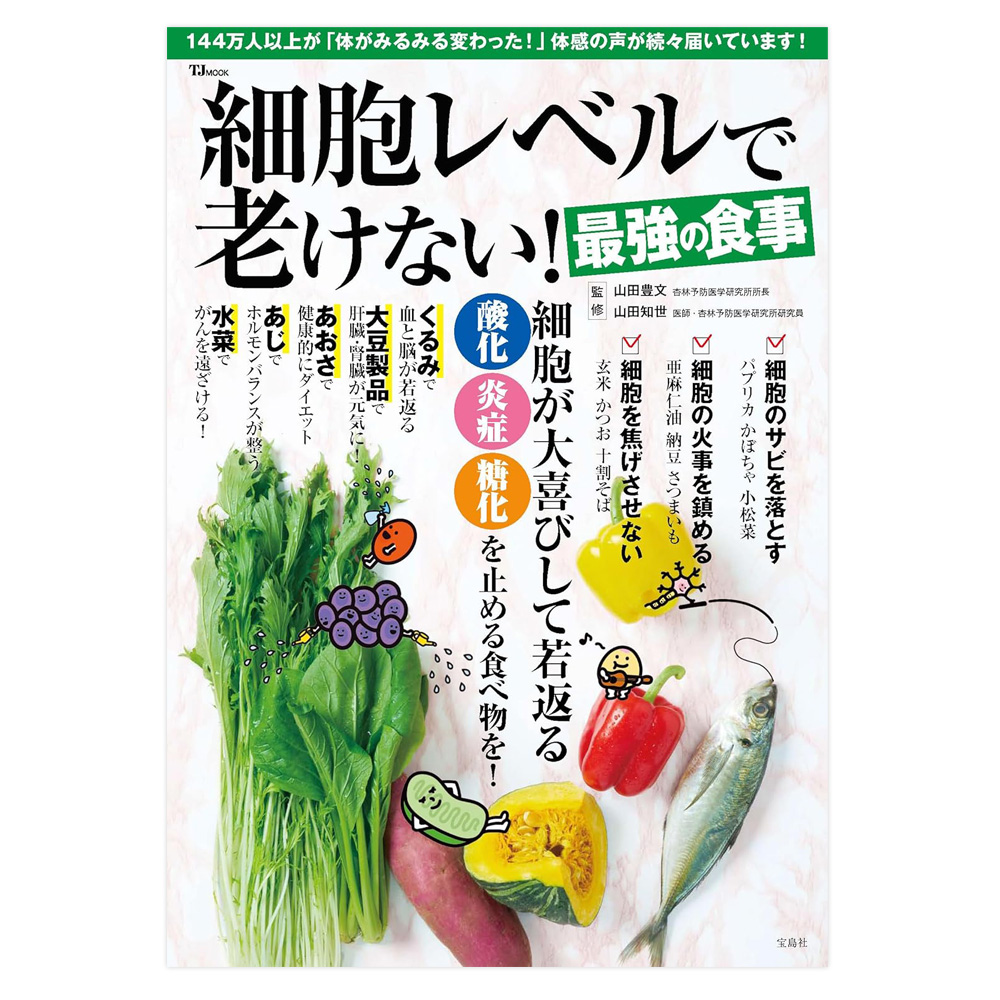 ≪NEW!≫細胞レベルで老けない！最強の食事　宝島社【ムック】