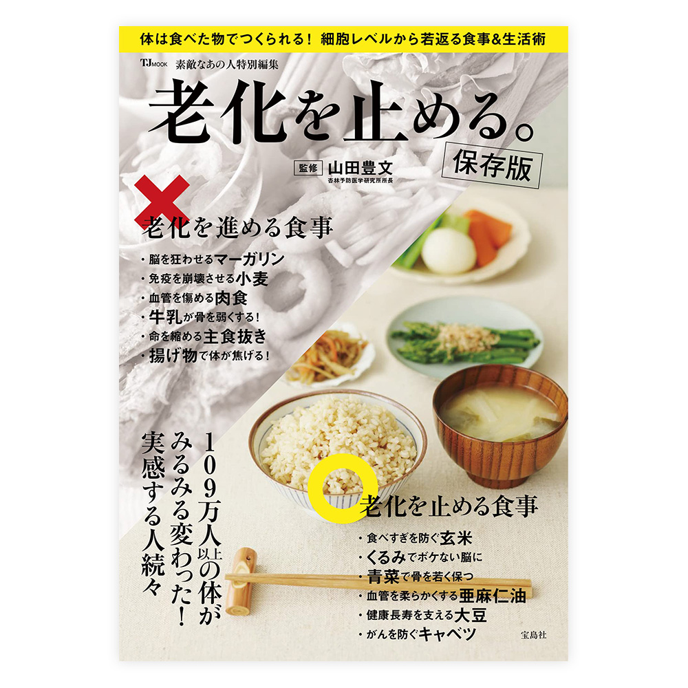 老化を止める。保存版(素敵なあの人特別編集)　宝島社【ムック】