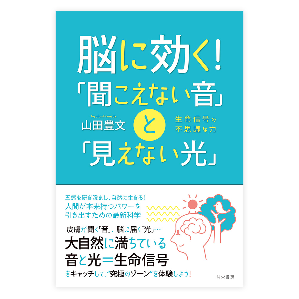 脳に効く!「聞こえない音」と「見えない光」 ーー生命信号の不思議な力ーー　共栄書房【単行本】