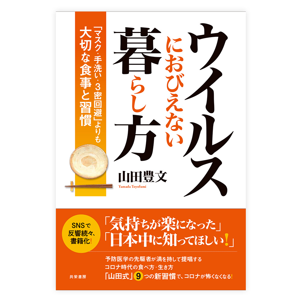 ウイルスにおびえない暮らし方:「マスク・手洗い・3密回避」よりも大切な食事と習慣　共栄書房【単行本】