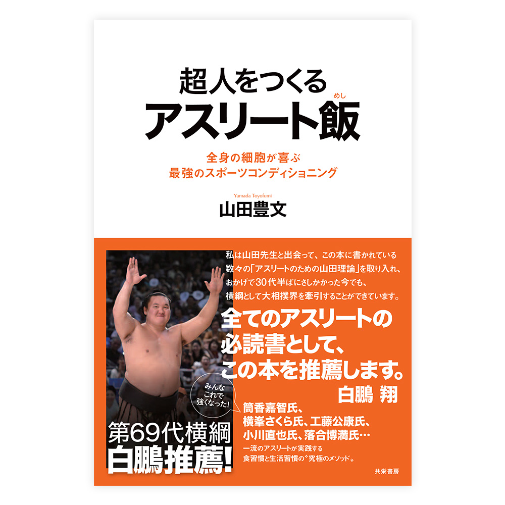 超人をつくるアスリート飯:全身の細胞が喜ぶ 最強のスポーツコンディショニング　共栄書房【単行本】