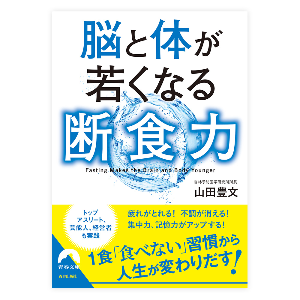 脳と体が若くなる断食力　青春出版社【文庫】