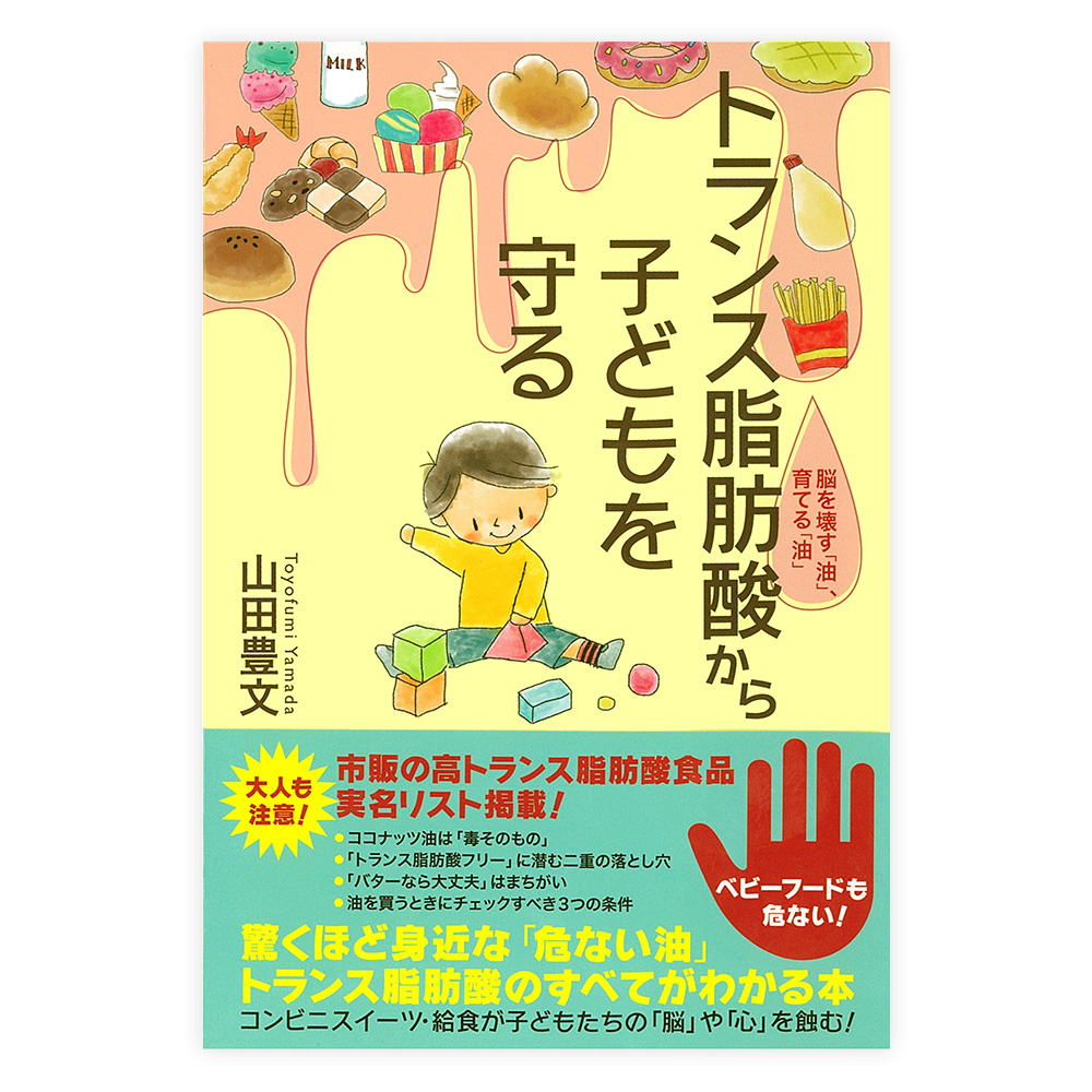 トランス脂肪酸から子どもを守る ?脳を壊す「油」、育てる「油」ー　共栄書房【単行本】