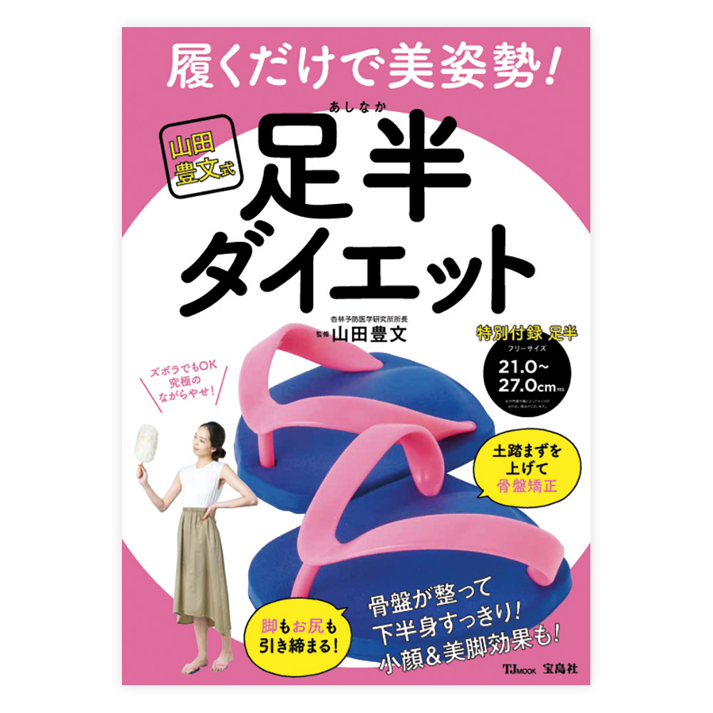 山田豊文式 履くだけで美姿勢! 足半ダイエット　宝島社【付録付きムック】