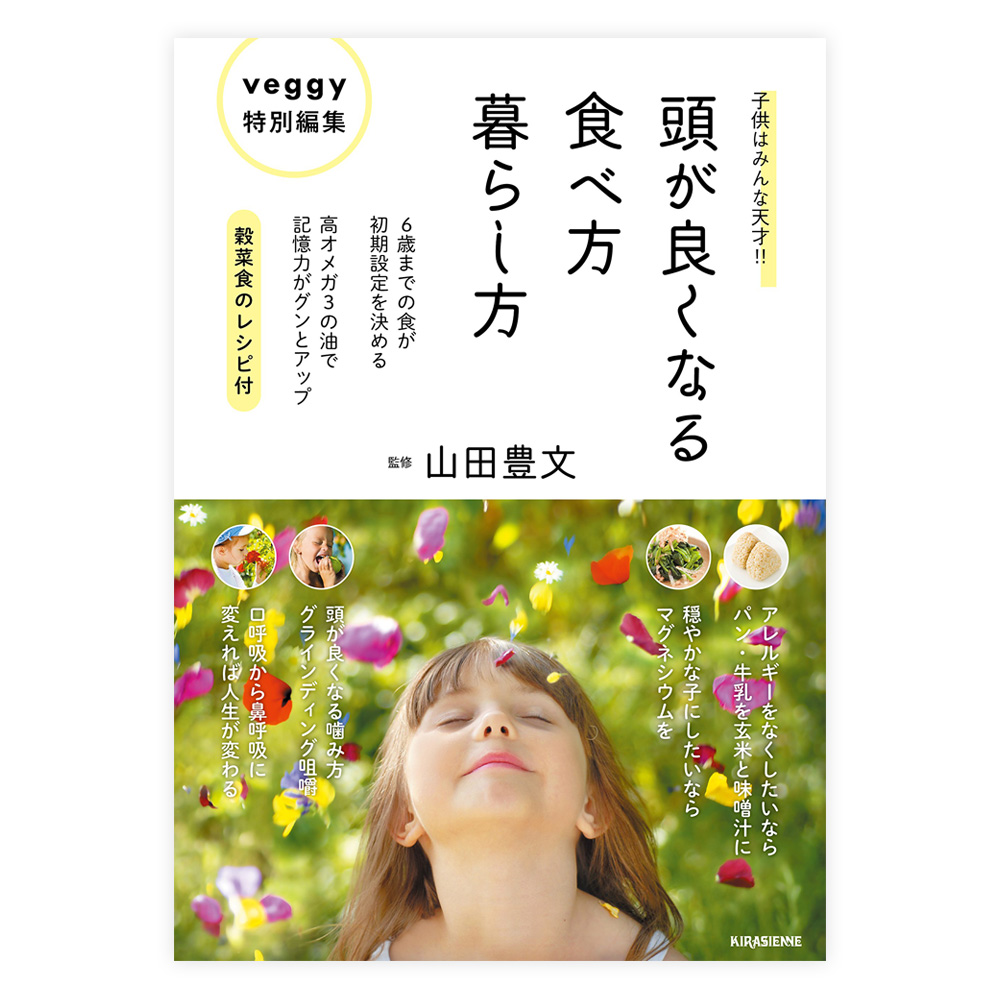 子供はみんな天才!!  頭が良くなる食べ方、暮らし方　キラジェンヌ 【veggy特別編集】