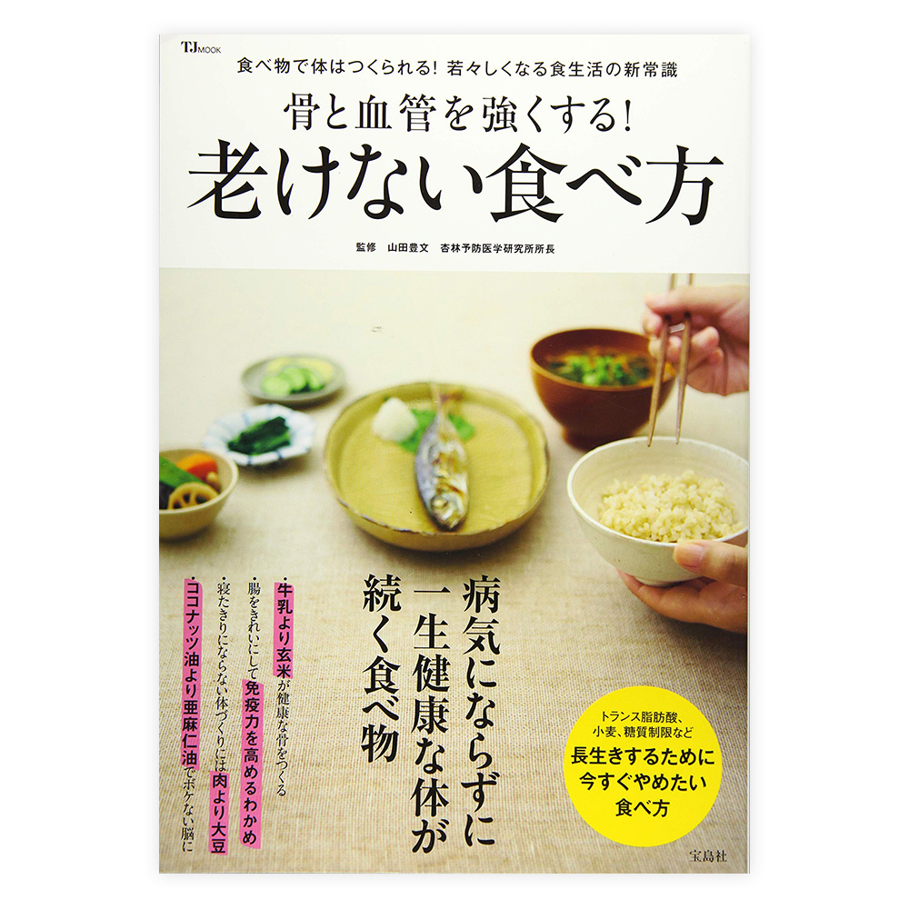 骨と血管を強くする!老けない食べ方　宝島社【ムック】