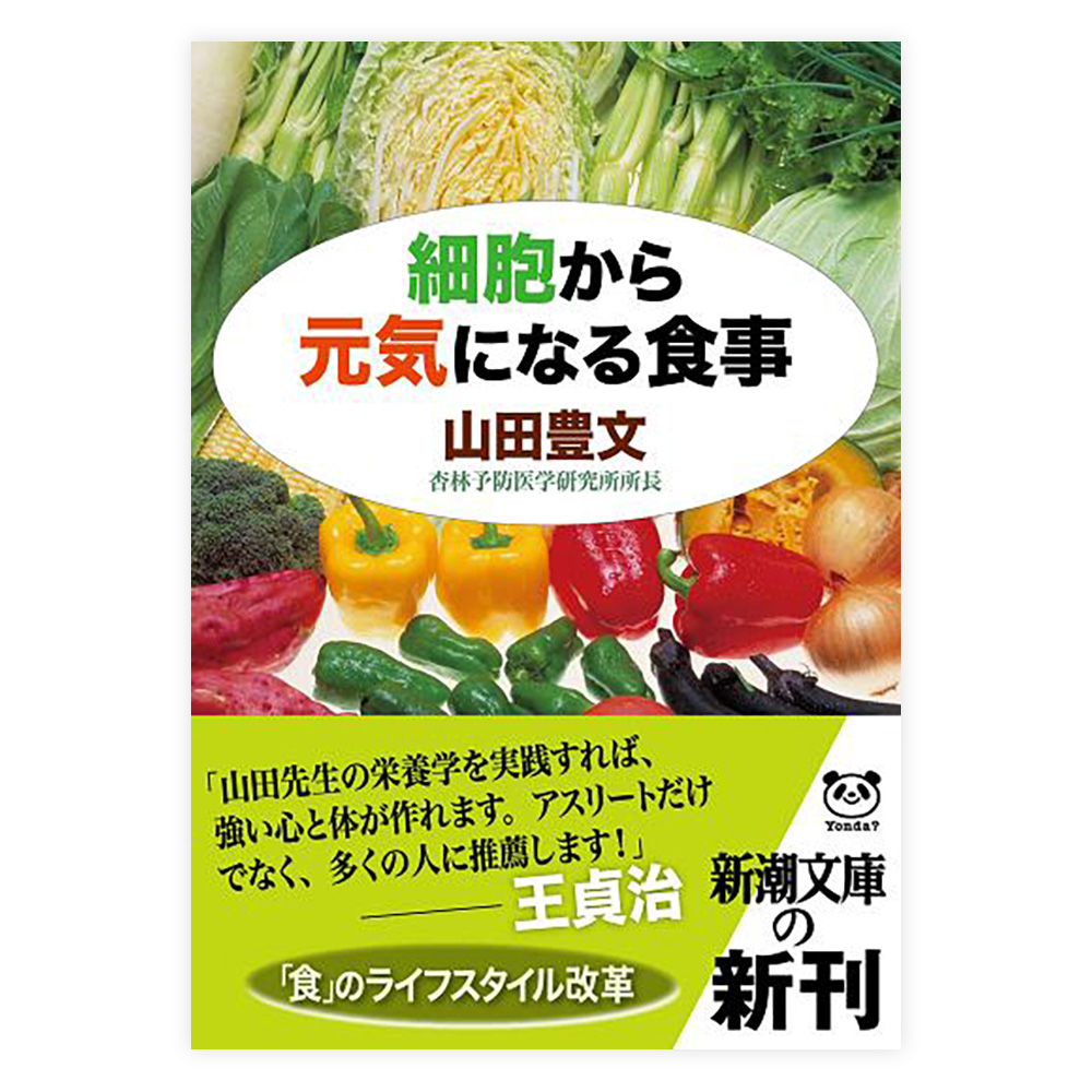 細胞から元気になる食事　新潮社【文庫】