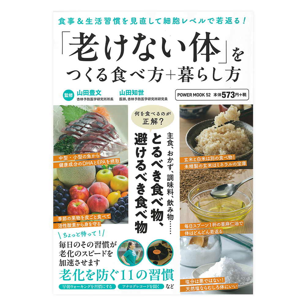 「老けない体」をつくる 食べ方＋暮らし方　大洋図書【ムック】