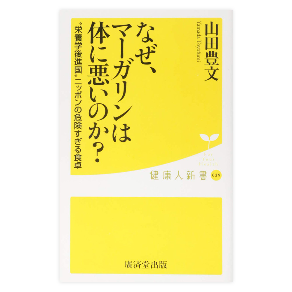 なぜ、マーガリンは体に悪いのか?　廣済堂出版【新書】