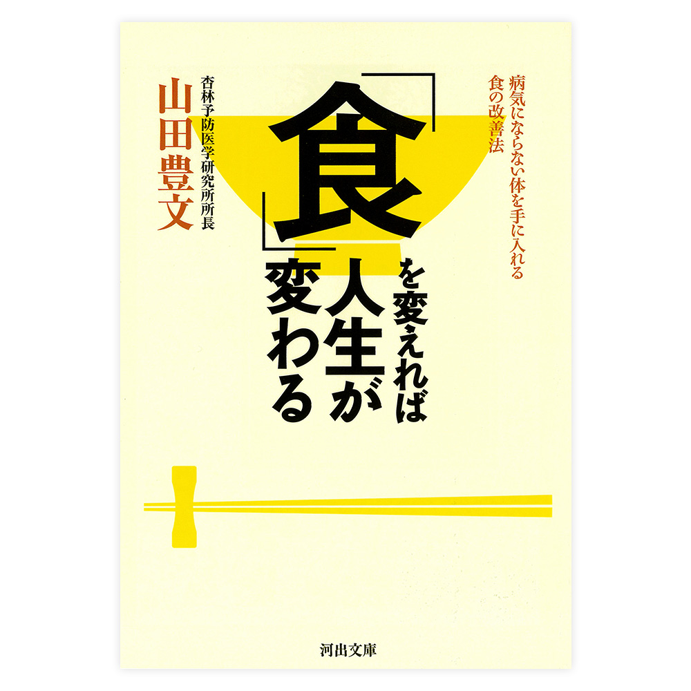 「食」を変えれば人生が変わる　河出書房新社【文庫】