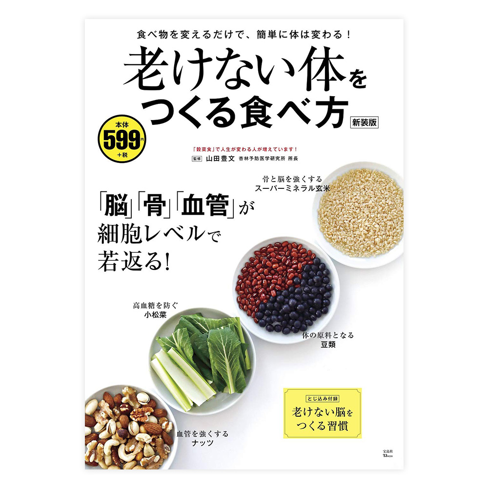 老けない体をつくる食べ方　新装版　宝島社【ムック】