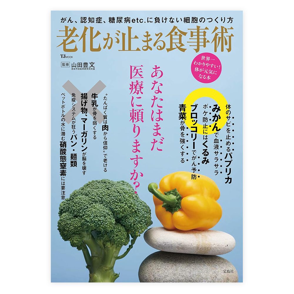 老化が止まる食事術　宝島社【ムック】