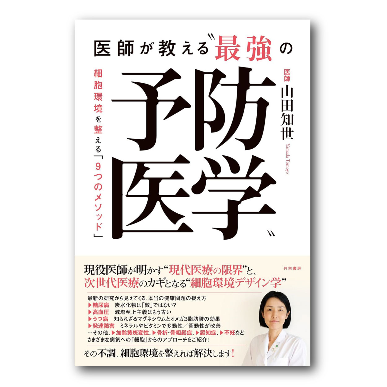 ≪NEW!≫医師が教える“最強の予防医学”：細胞環境を整える「9つのメソッド」共栄書房【単行本】