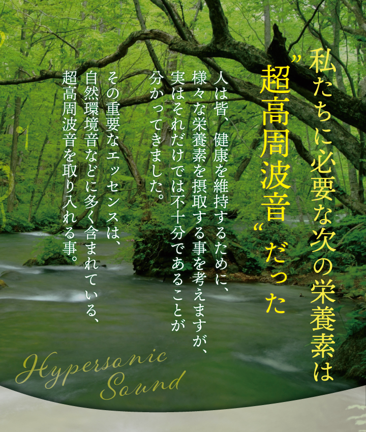 私たちに必要な次の栄養素は“超高周波音”だった！