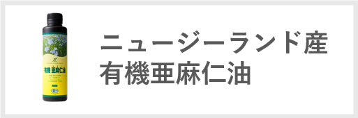 ニュージーランド産有機亜麻仁油